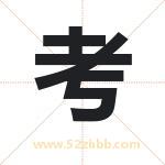 考字取名有什么含义 带考字的名字