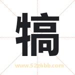 犒字取名有什么含义 带犒字的名字