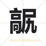 髛怎么读-髛字的意思-髛的含义-髛字起名