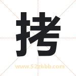 拷字取名有什么含义 带拷字的名字