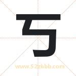 丂字五行属性 起名丂字的意义