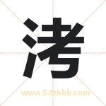 洘字取名有什么含义 带洘字的名字