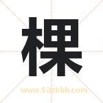 坷字取名有什么含义 带坷字的名字
