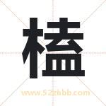 起名字：榼字有什么含义