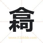 樖字取名有什么含义 带樖字的名字