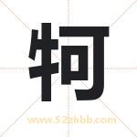 牱怎么读-牱字的意思-牱的含义-牱字起名