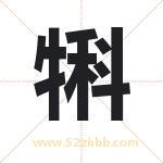 犐怎么读-犐字的意思-犐的含义-犐字起名