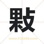 敤怎么读-敤字的意思-敤的含义-敤字起名