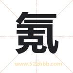 氪字取名有什么含义 带氪字的名字
