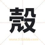 殼字取名有什么含义 带殼字的名字