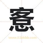 愙怎么读-愙字的意思-愙的含义-愙字起名