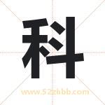 科 科
