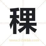 稞字取名有什么含义 带稞字的名字