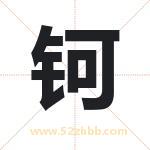 钶字取名有什么含义 带钶字的名字