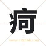 疴字取名有什么含义 带疴字的名字