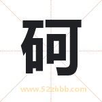 砢怎么读-砢字的意思-砢的含义-砢字起名