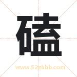 磕字取名有什么含义 带磕字的名字
