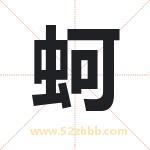 起名用字解析：蚵字的意思与含义