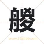 艐怎么读-艐字的意思-艐的含义-艐字起名