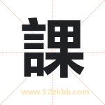 課怎么读-課字的意思-課的含义-課字起名