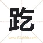 趷怎么读-趷字的意思-趷的含义-趷字起名