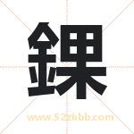 錁字取名有什么含义 带錁字的名字