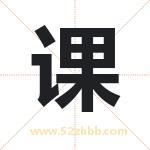 课字取名有什么含义 带课字的名字