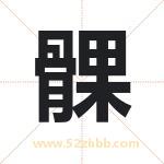 髁字取名有什么含义 带髁字的名字