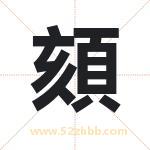 頦怎么读-頦字的意思-頦的含义-頦字起名