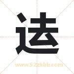 迲怎么读-迲字的意思-迲的含义-迲字起名
