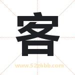 客字起名字 有关客字的五行属性