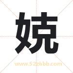 娔怎么读-娔字的意思-娔的含义-娔字起名