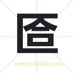匼字取名有什么含义 带匼字的名字
