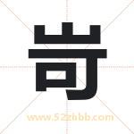 岢字取名有什么含义 带岢字的名字