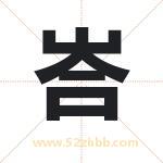 峇怎么读-峇字的意思-峇的含义-峇字起名