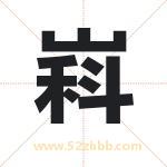 嵙字取名有什么含义 带嵙字的名字