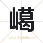 嶱怎么读-嶱字的意思-嶱的含义-嶱字起名