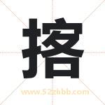 揢怎么读-揢字的意思-揢的含义-揢字起名