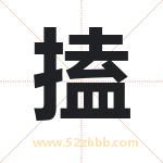 搕怎么读-搕字的意思-搕的含义-搕字起名