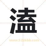 溘字取名有什么含义 带溘字的名字