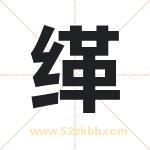 缂字取名有什么含义 带缂字的名字