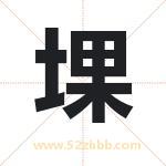 堁怎么读-堁字的意思-堁的含义-堁字起名