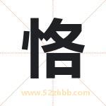 恪字取名有什么含义 带恪字的名字