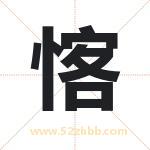 愘怎么读-愘字的意思-愘的含义-愘字起名