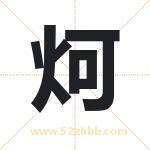 炣字取名有什么含义 带炣字的名字