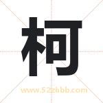柯字取名有什么含义 带柯字的名字