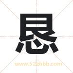 恳字取名有什么含义 带恳字的名字