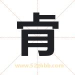 肻怎么读-肻字的意思-肻的含义-肻字起名