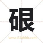 硍字取名有什么含义 带硍字的名字