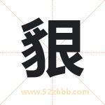 貇怎么读-貇字的意思-貇的含义-貇字起名